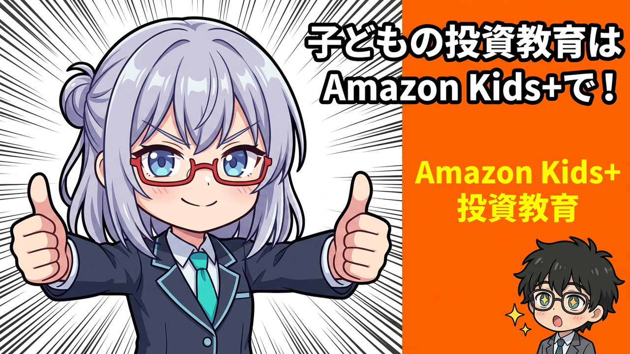 子どもの知育×投資教育！47歳元SEがAmazon Kids+を試して気づいた「お金の話」の入り口