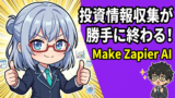 投資情報収集を全自動化！47歳元SEがMake×Zapierで構築した「ながら情報収集」ルーティン