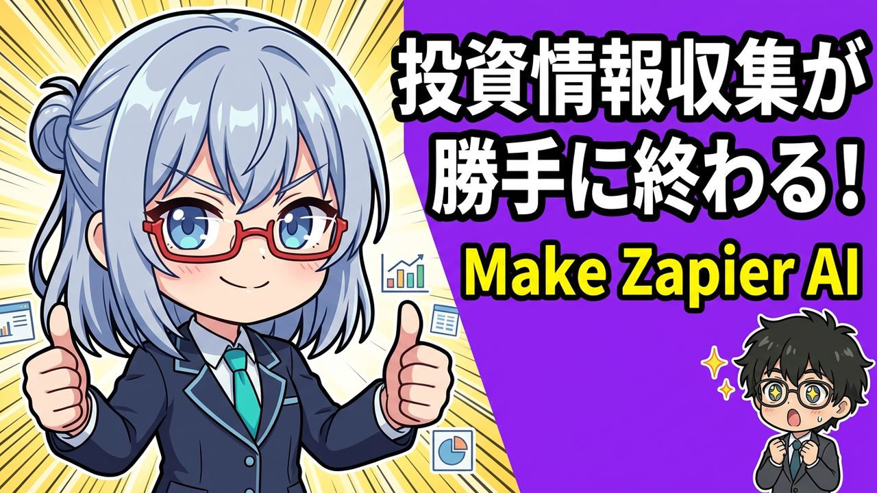 投資情報収集を全自動化！47歳元SEがMake×Zapierで構築した「ながら情報収集」ルーティン