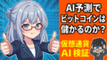 AIでビットコインの価格を予測できるか？47歳元SEが本気で検証してみた結果