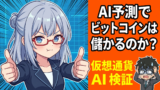 AIでビットコインの価格を予測できるか？47歳元SEが本気で検証してみた結果