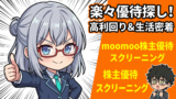 moomooで優待株をスクリーニング！高利回り×生活密着銘柄の見つけ方