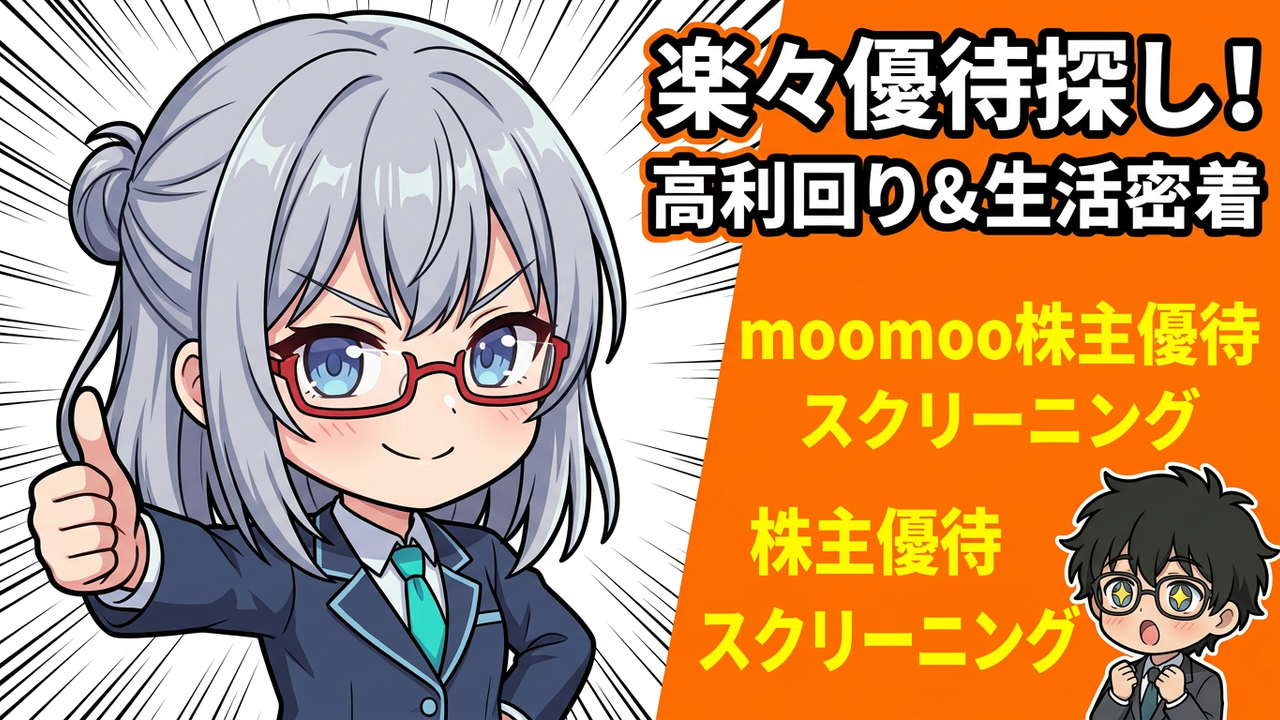 moomooで優待株をスクリーニング！高利回り×生活密着銘柄の見つけ方