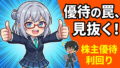 優待利回りランキングの罠！高利回りなのに損する銘柄の見分け方