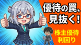 優待利回りランキングの罠!高利回りなのに損する銘柄の見分け方