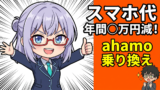 ahamoに乗り換えた47歳元SEの正直レポート！月々の通信費がいくら安くなったか公開
