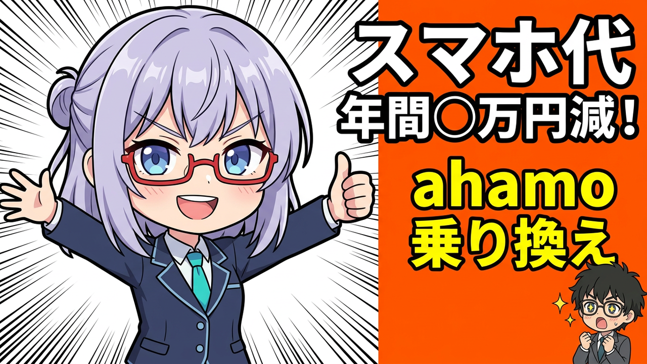 ahamoに乗り換えた47歳元SEの正直レポート！月々の通信費がいくら安くなったか公開