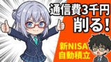 通信費を月3000円削って投資に回す！元SEが実践した「節約→投資」の自動化ルーティン