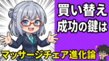長年使ったマッサージチェアの買い替えを本気で検討してみた！47歳元SEが新旧比較した結果