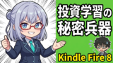Kindle Fire 8を47歳元SEが投資学習専用タブレットにした話！コスパ最強の使い方を公開