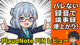 PlaudNote PINを47歳元SEが使った正直レビュー！バレない録音で議事録クオリティが上がった話