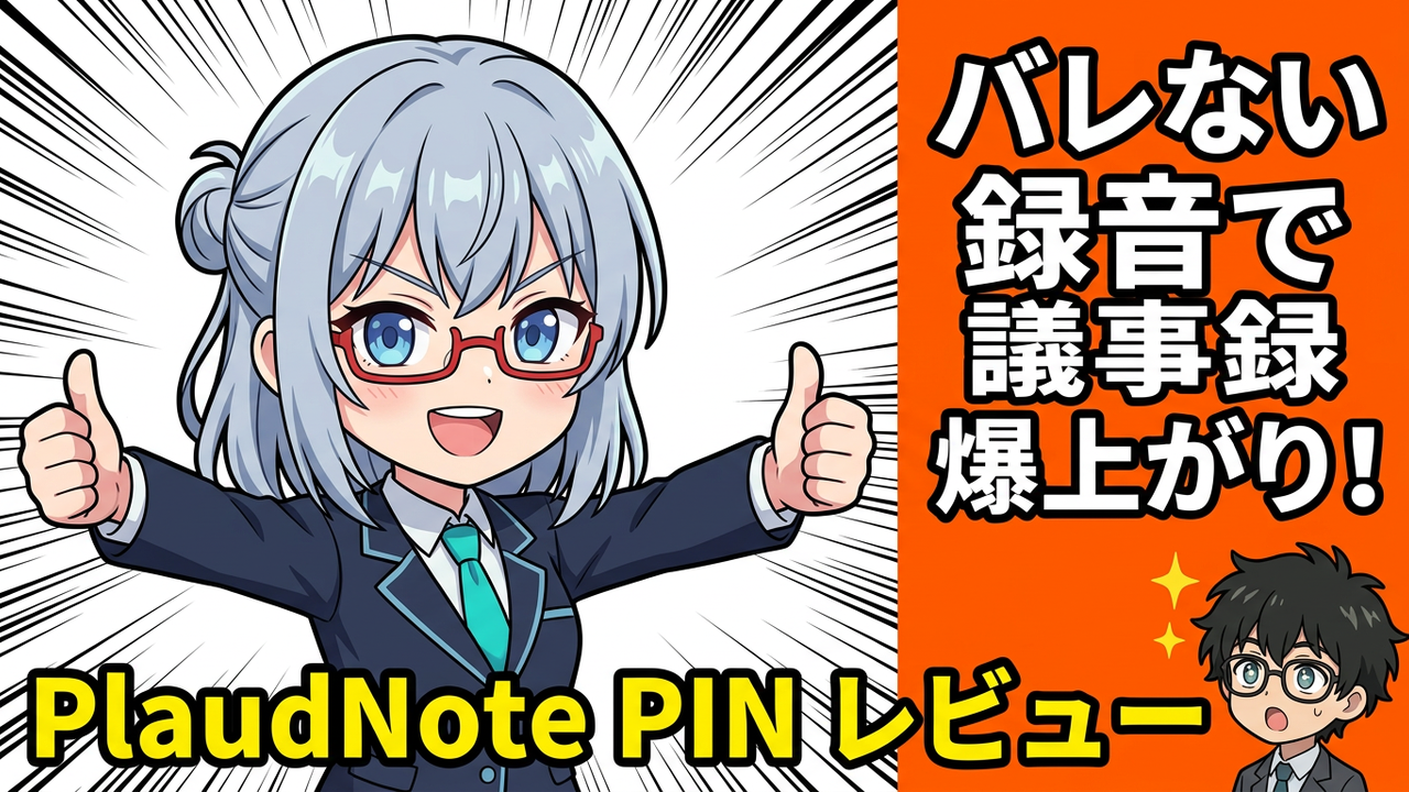 PlaudNote PINを47歳元SEが使った正直レビュー！バレない録音で議事録クオリティが上がった話