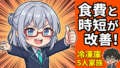 5人家族で冷凍庫を買い足したら食費と時短が同時に改善！三菱MF-U14K-Bを導入した正直レポート