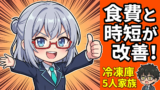 5人家族で冷凍庫を買い足したら食費と時短が同時に改善！三菱MF-U14K-Bを導入した正直レポート
