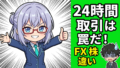 FXと株の決定的な違い｜「24時間取引できる」だけで始めると危ない理由をAIと学ぶ