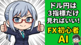 ドル円相場は「3つの指標」だけ見ればいい｜政策金利・CPI・雇用統計の読み方をAIと学ぶ