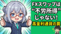 FXのスワップ投資は本当においしいのか？高金利通貨の罠と正しい受け取り方をAIと検証