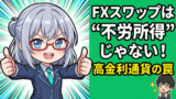 FXのスワップ投資は本当においしいのか？高金利通貨の罠と正しい受け取り方をAIと検証