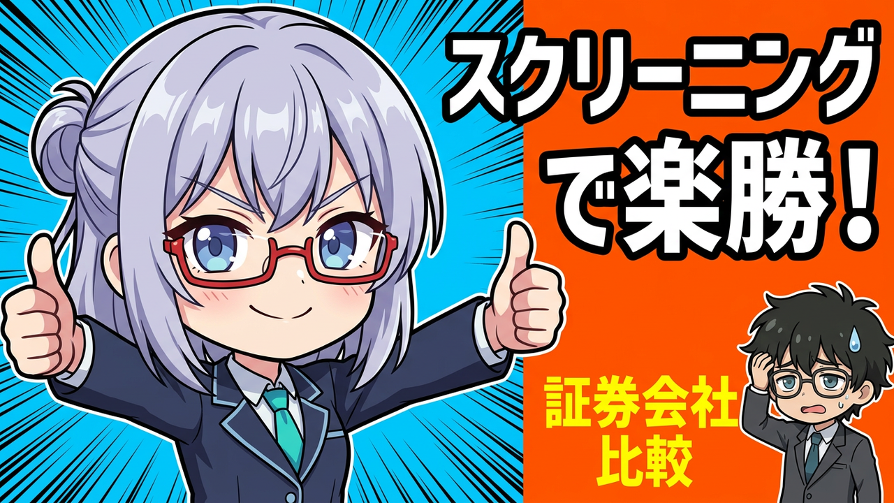 【比較】SBI・楽天・マネックス・松井・moomoo…国内証券5社のスクリーニング機能を47歳元SEが全部試した