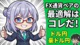 米ドル円vs豪ドル円｜FX初心者が最初に持つべき通貨ペアをAIと徹底比較