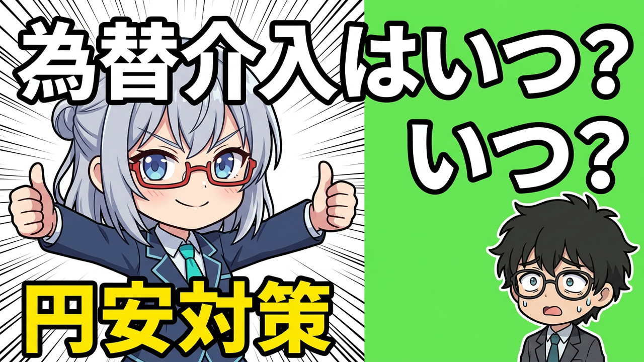 為替介入はいつ起きる？政府・日銀のサインと47歳が取るべき対処法をAIと整理