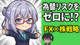 FXと株を組み合わせたポートフォリオ｜「為替リスクのヘッジ」として使う発想をAIと学ぶ
