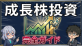 成長株投資の極意と実践 - J-AILab ピラー記事アイキャッチ