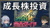 成長株投資の極意と実践 - J-AILab ピラー記事アイキャッチ