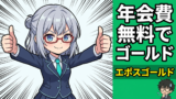 エポスゴールドカードを招待でゲット！47歳元SEが語る年会費無料ゴールドの真の実力