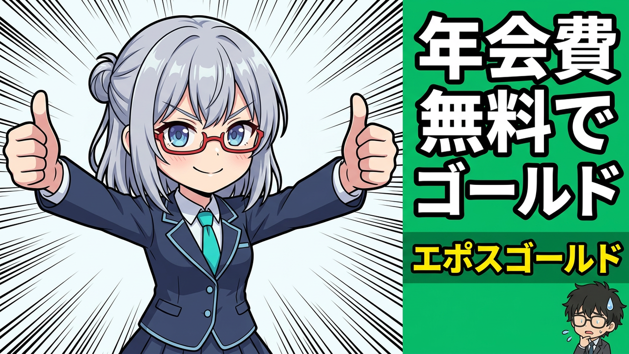 エポスゴールドカードを招待でゲット！47歳元SEが語る年会費無料ゴールドの真の実力