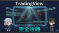 TradingView完全攻略｜47歳から始めるチャート分析と売買ルール作りの全て