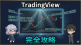 TradingView完全攻略｜47歳から始めるチャート分析と売買ルール作りの全て