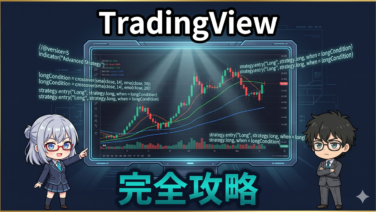 TradingView完全攻略｜47歳から始めるチャート分析と売買ルール作りの全て