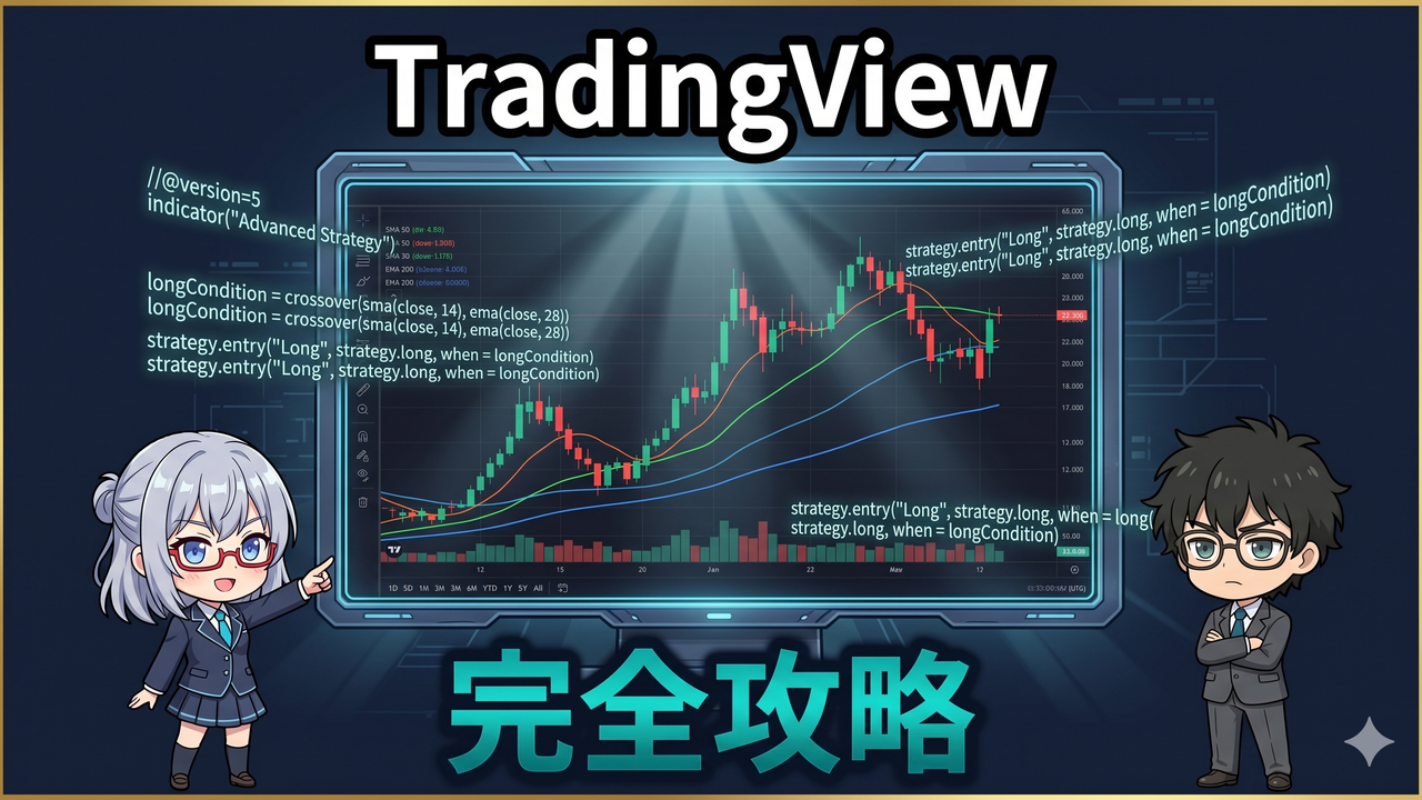 TradingView完全攻略｜47歳から始めるチャート分析と売買ルール作りの全て