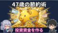 47歳の節約・お得術完全ガイド｜株主優待と固定費見直しで投資資金を月1万円作る