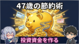 47歳の節約・お得術完全ガイド｜株主優待と固定費見直しで投資資金を月1万円作る