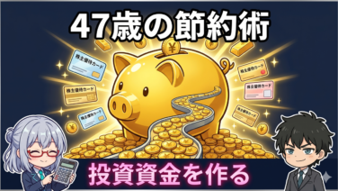 47歳の節約・お得術完全ガイド｜株主優待と固定費見直しで投資資金を月1万円作る
