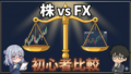 株とFXどっちが初心者向け？47歳から始める比較・ルール・実践完全ガイド