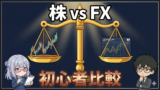 株とFXどっちが初心者向け？47歳から始める比較・ルール・実践完全ガイド