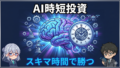 AI時短投資完全ガイド｜47歳がスキマ時間で資産を増やす習慣と仕組み