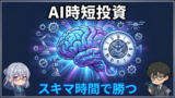 AI時短投資完全ガイド｜47歳がスキマ時間で資産を増やす習慣と仕組み
