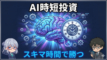 AI時短投資完全ガイド｜47歳がスキマ時間で資産を増やす習慣と仕組み