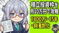 新NISA積立投資枠完全ガイド｜月10万円で1800万円を最速で埋める方法