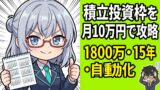 新NISA積立投資枠完全ガイド｜月10万円で1800万円を最速で埋める方法