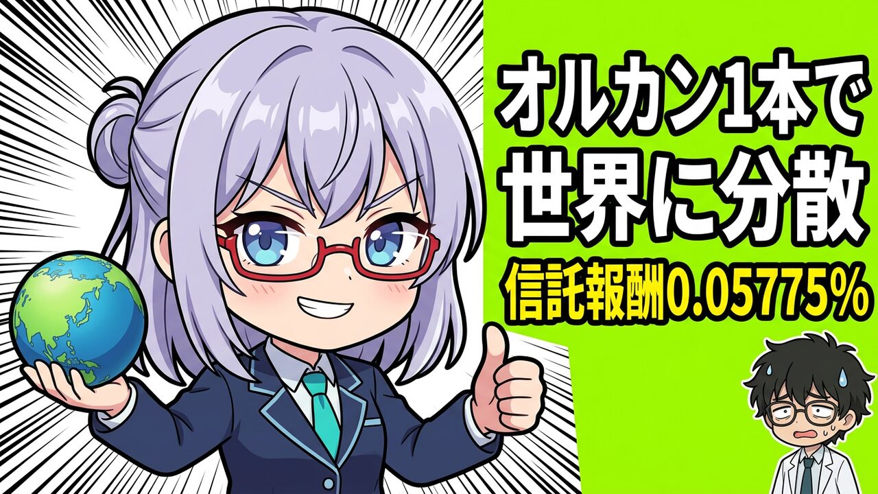 NISAでオルカン買うべき？eMAXIS Slim全世界株式の真実と他ファンド比較