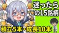 新NISAおすすめ銘柄2026｜積立枠5本・成長枠10本のベストポートフォリオ