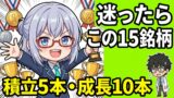 新NISAおすすめ銘柄2026｜積立枠5本・成長枠10本のベストポートフォリオ