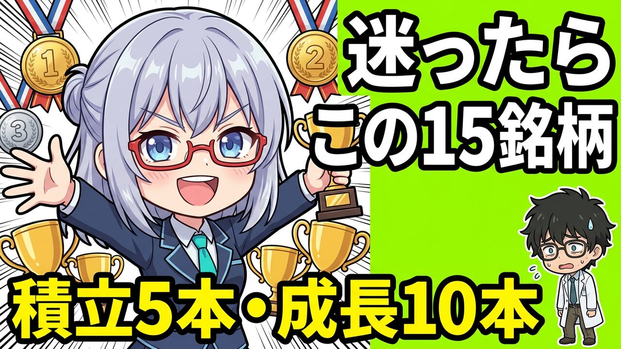 新NISAおすすめ銘柄2026｜積立枠5本・成長枠10本のベストポートフォリオ