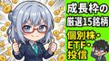 成長投資枠おすすめ銘柄｜個別株・ETF・投信の使い分けと2026年厳選15銘柄