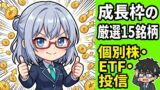 成長投資枠おすすめ銘柄｜個別株・ETF・投信の使い分けと2026年厳選15銘柄